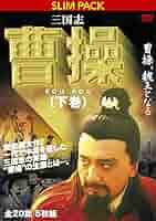三国志演義 曹操篇 [DVD] o7r6kf1 曹操 第7巻 DVDの通販 by kameaki24's shop 波動マニア｜ラクマ
